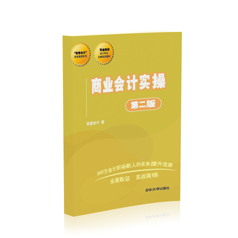 “我爱会计”实务速成系列：商业会计实操（第二版）