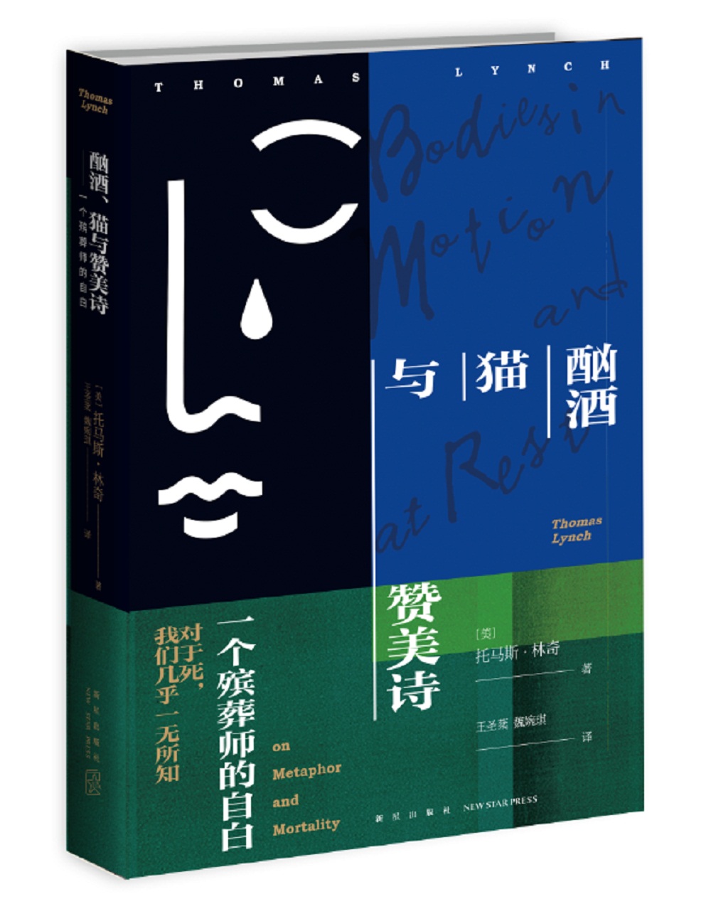 酗酒、猫与赞美诗：一个殡葬师的自白