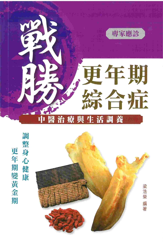 战胜更年期综合症：中医治疗与生活调养 港台原版 梁浩荣 万里机构 中医养生