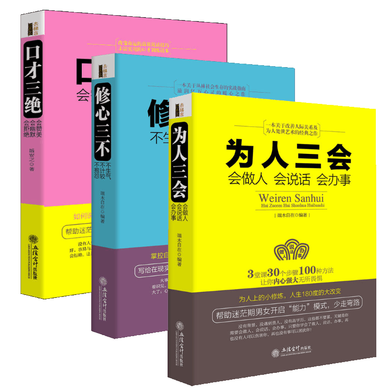 口才三绝&修心三不&为人三会 共3册