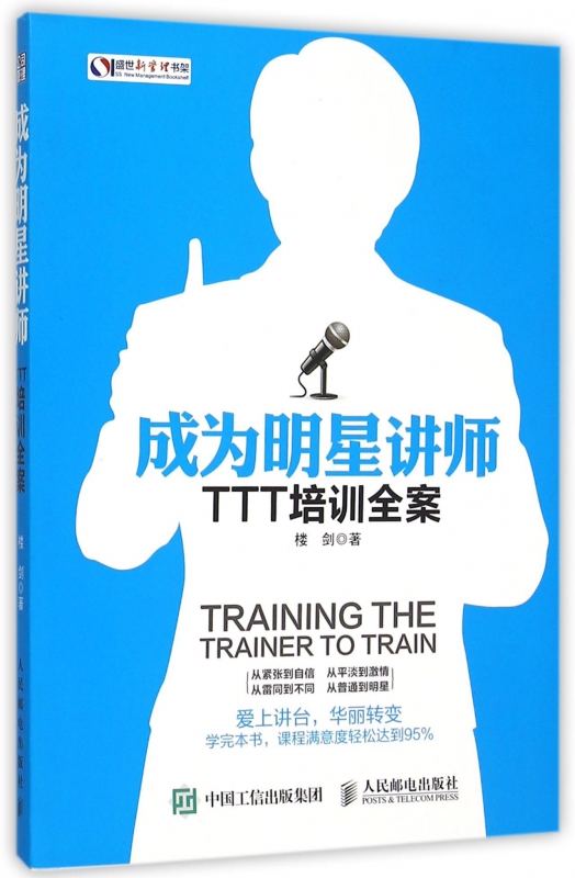 成为明星讲师(TTT培训全案)/盛世新管理书架