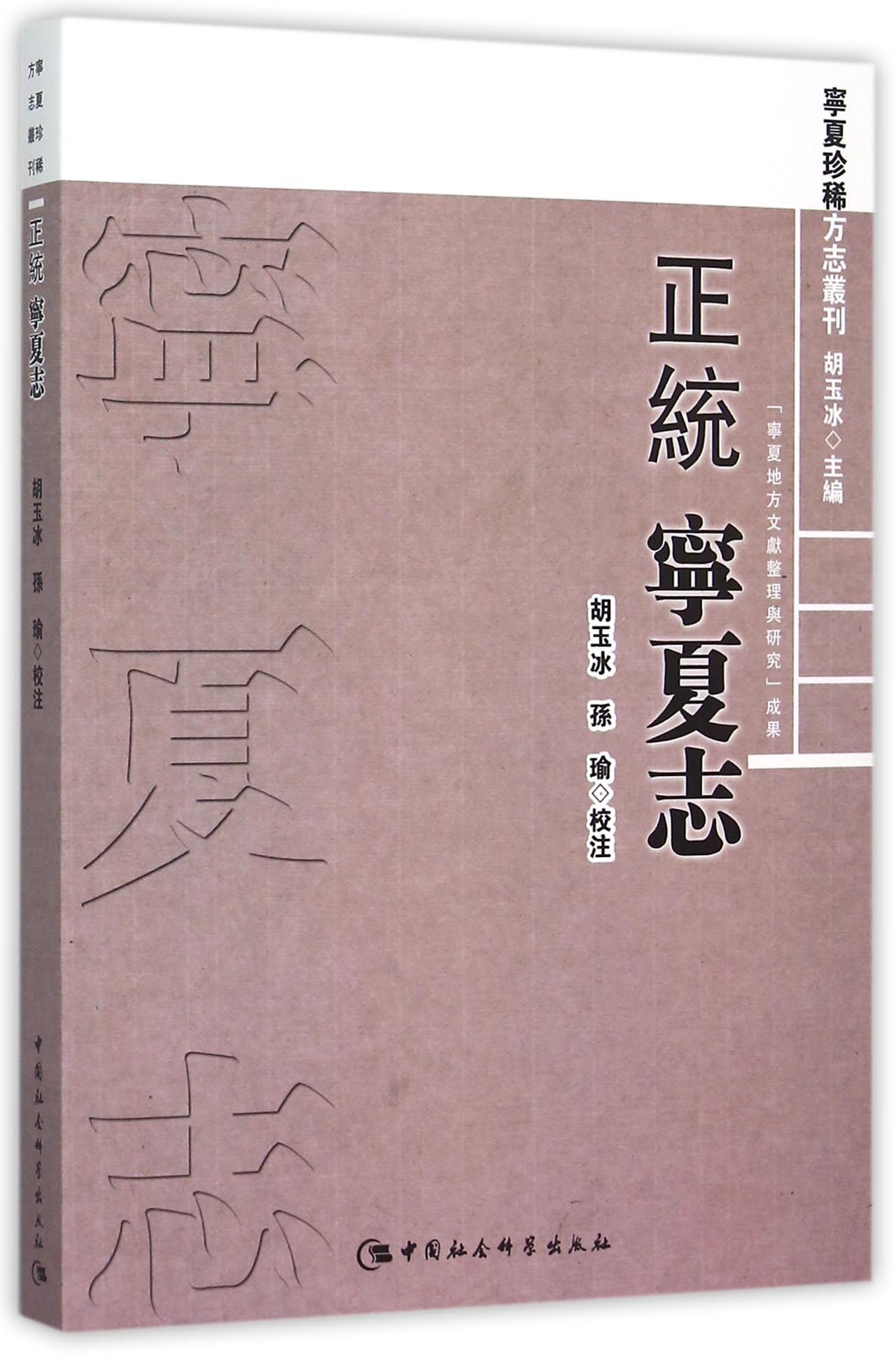 [正统]宁夏志