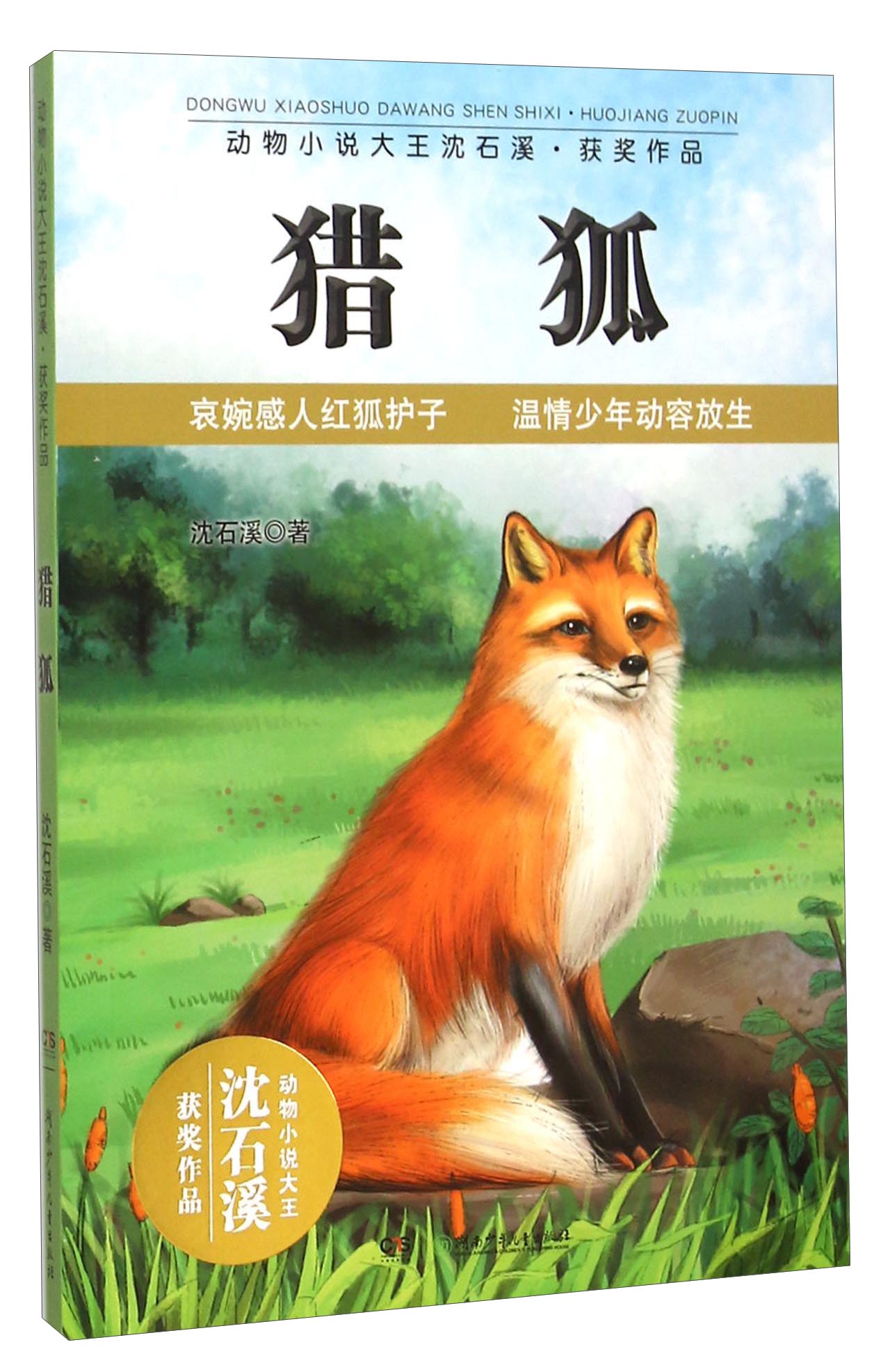 猎狐/动物小说大王沈石溪获奖作品 9787556214136