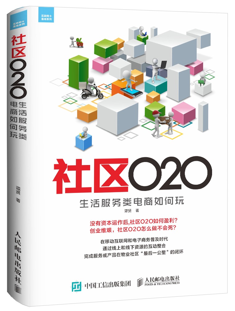 【正版】社区o2o:生活类电商如何玩