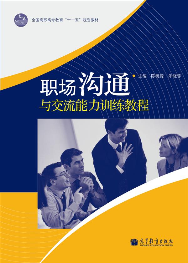 全国高职高专教育“十一五”规划教材：职场沟通与交流能力训练教程