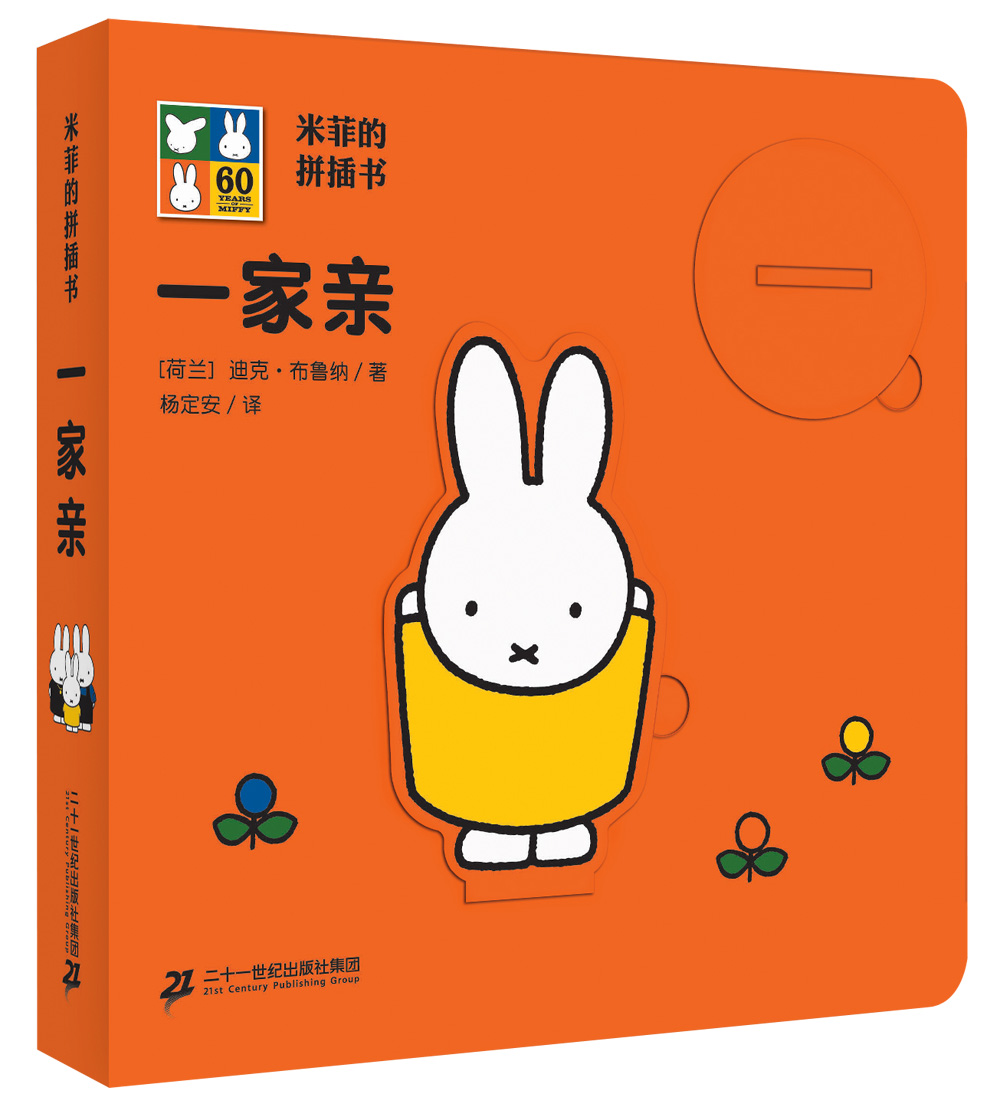 米菲的拼插书  一家亲