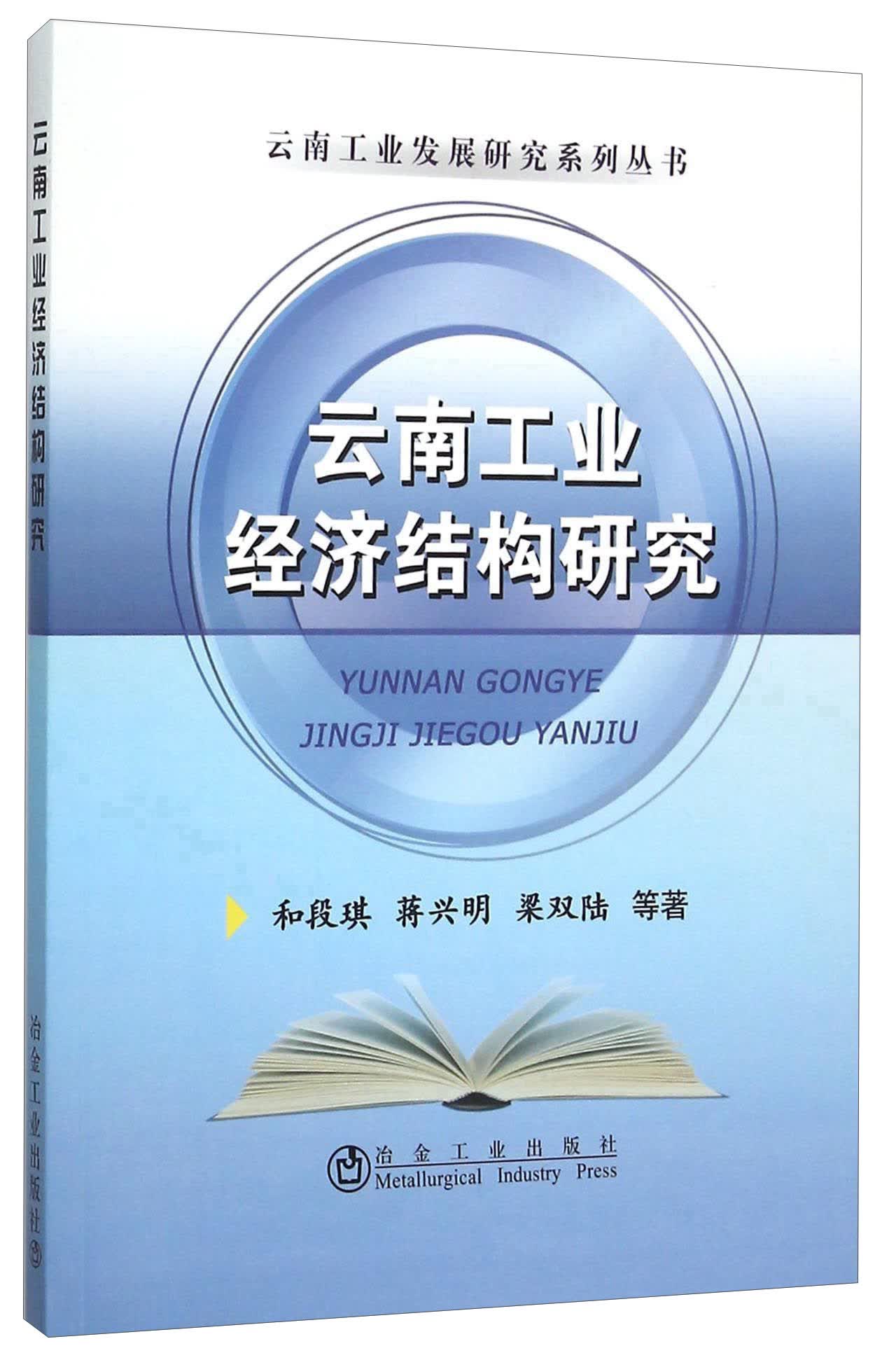 云南工业经济结构研究