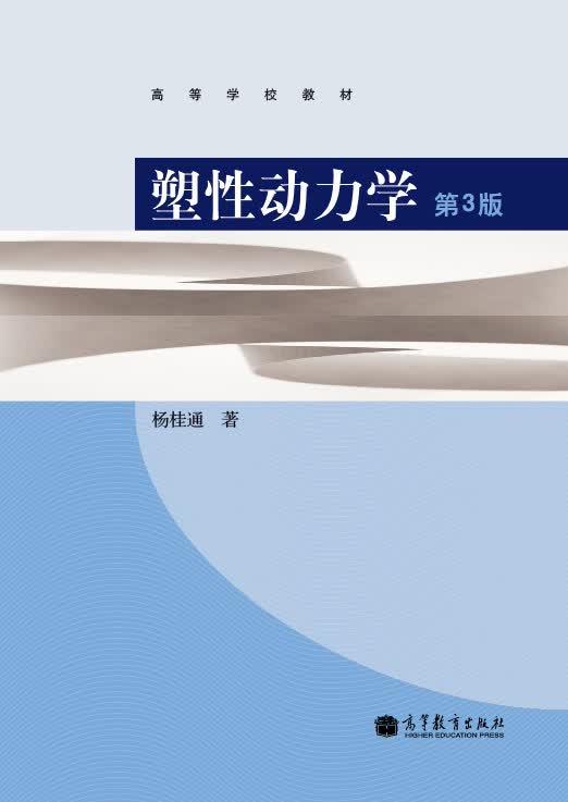 塑性动力学（第3版）
