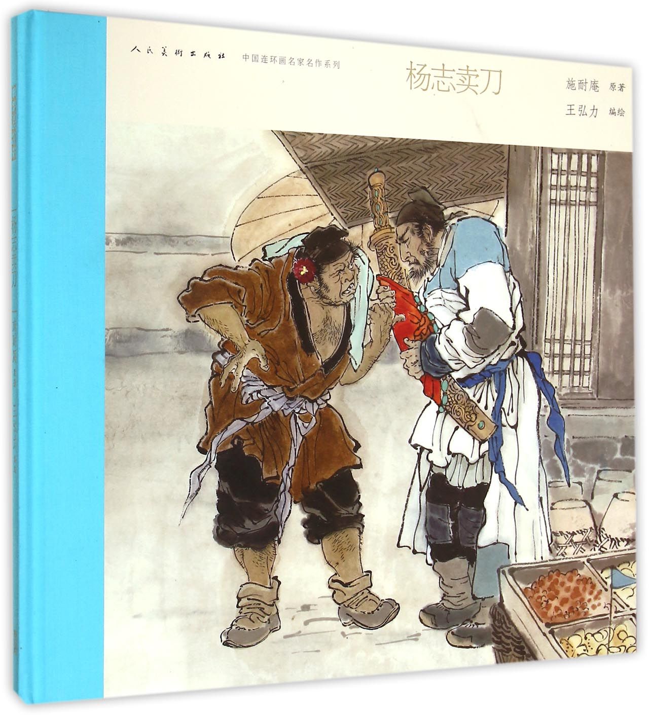 杨志卖刀(精)/中国连环画名家名作系列