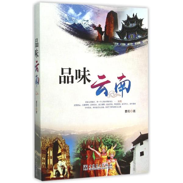 品味云南