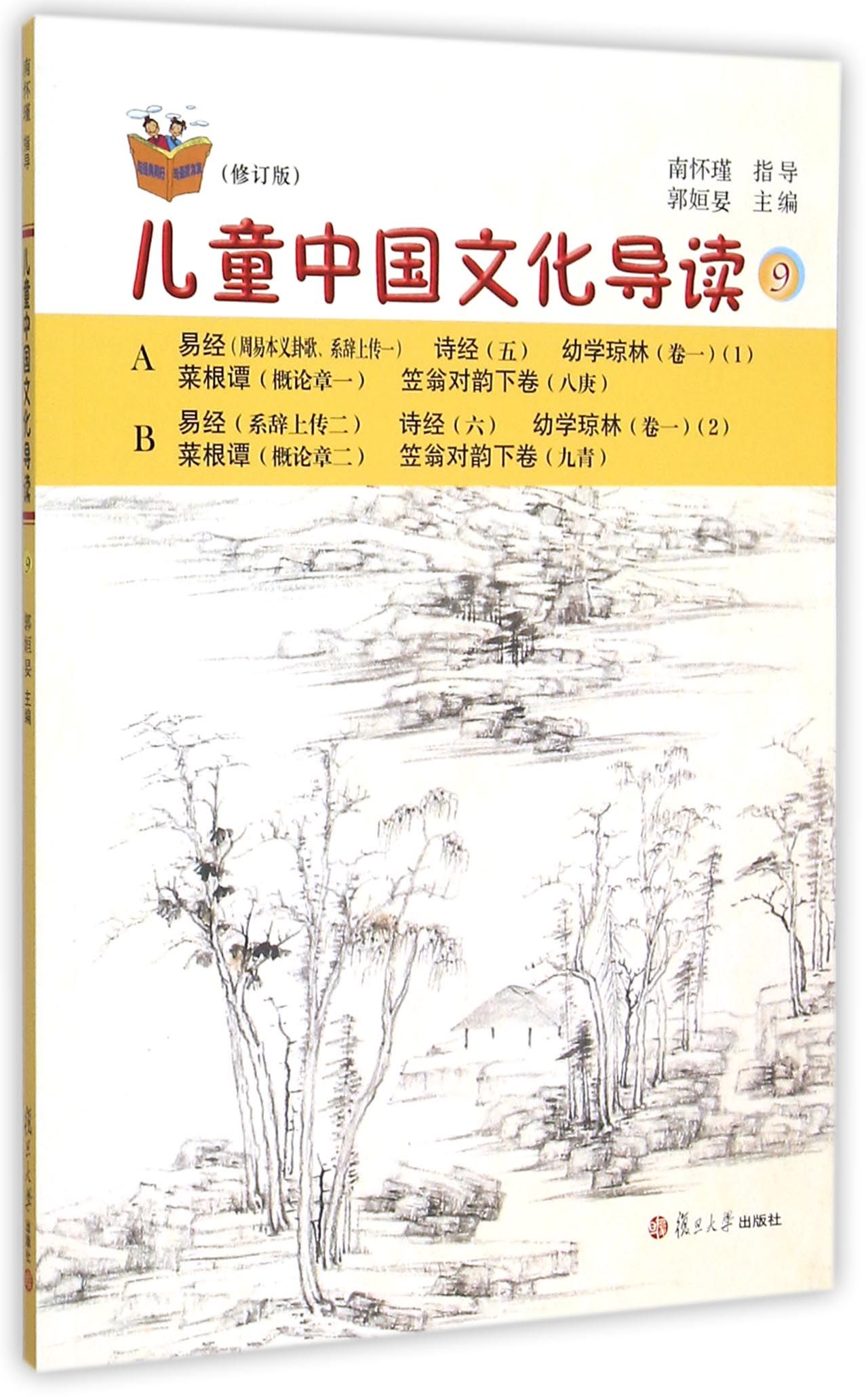 太湖大学堂丛书：儿童中国文化导读9（修订版）