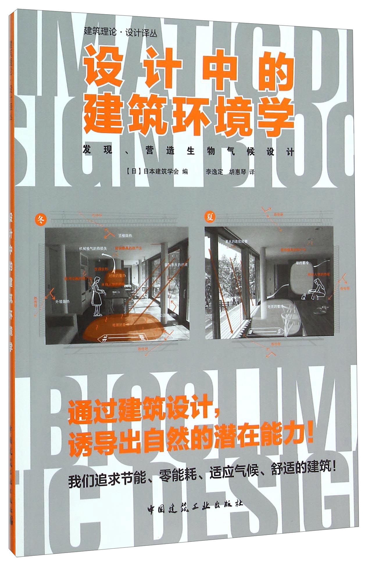 设计中的建筑环境学 发现、营造生物气候设计