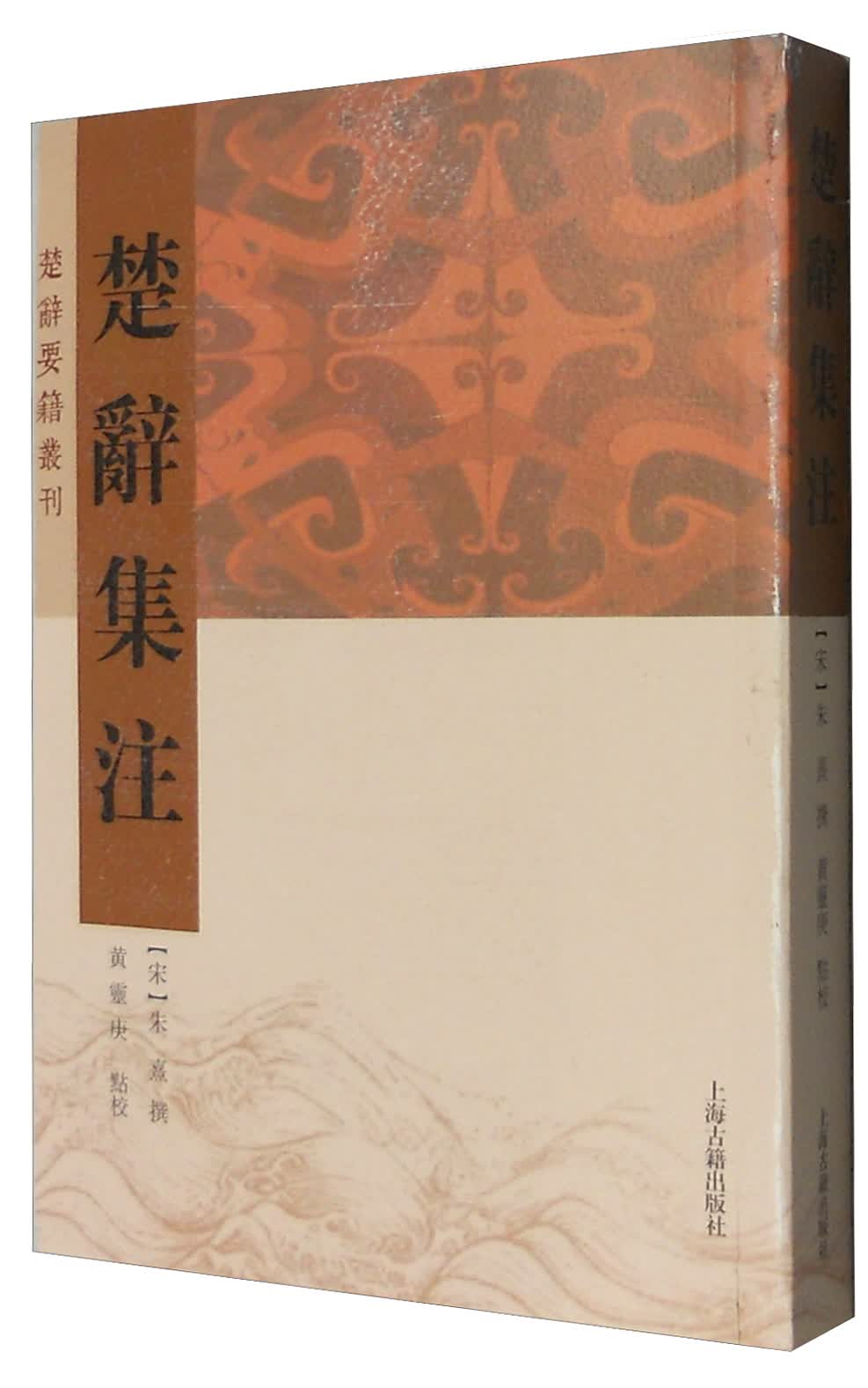 楚辞集注/楚辞要籍丛刊