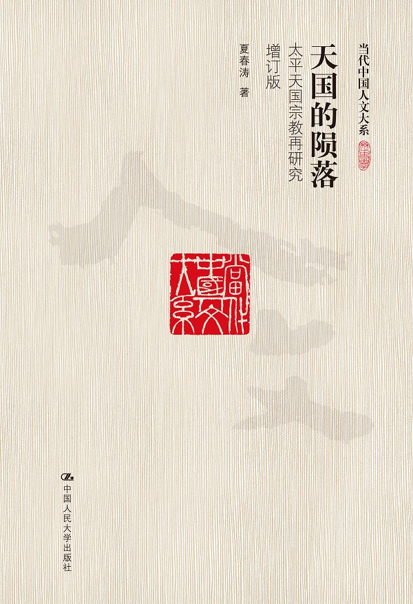 天国的陨落：太平天国宗教再研究（增订版）