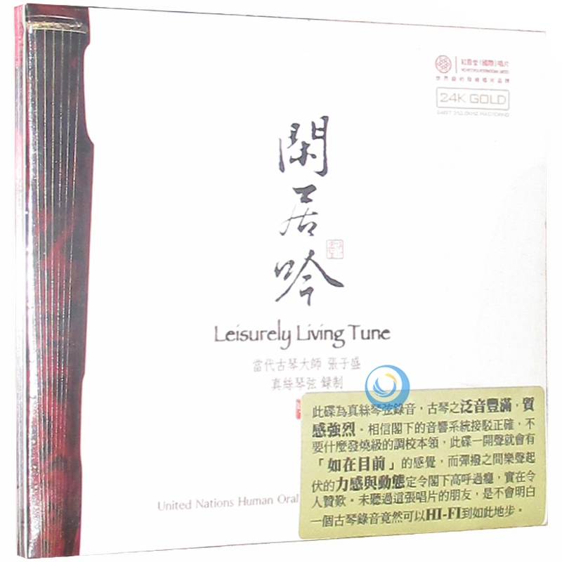 古琴大师 张子盛 闲居吟古琴专辑 (24k金碟版)民族乐器发烧碟1cd