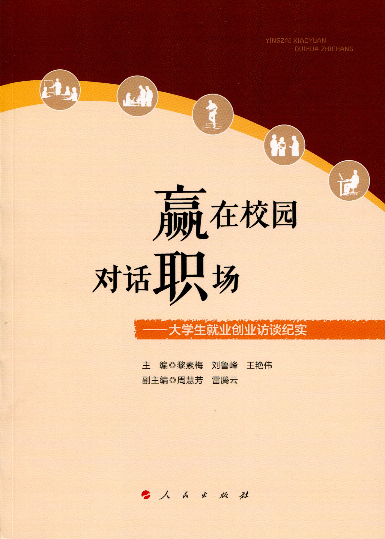 赢在校园 对话职场9787010155609