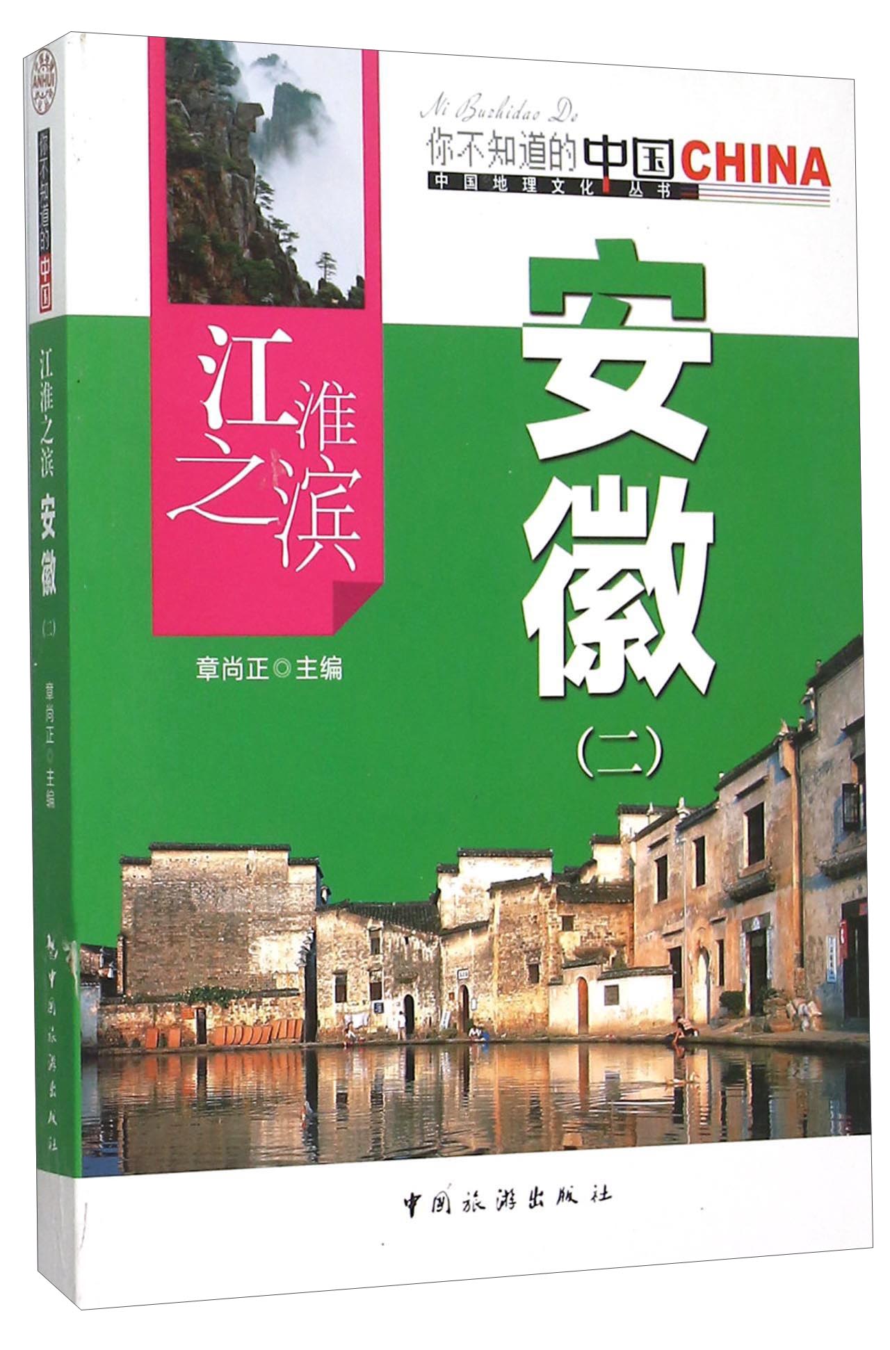 江淮之滨安徽（二）