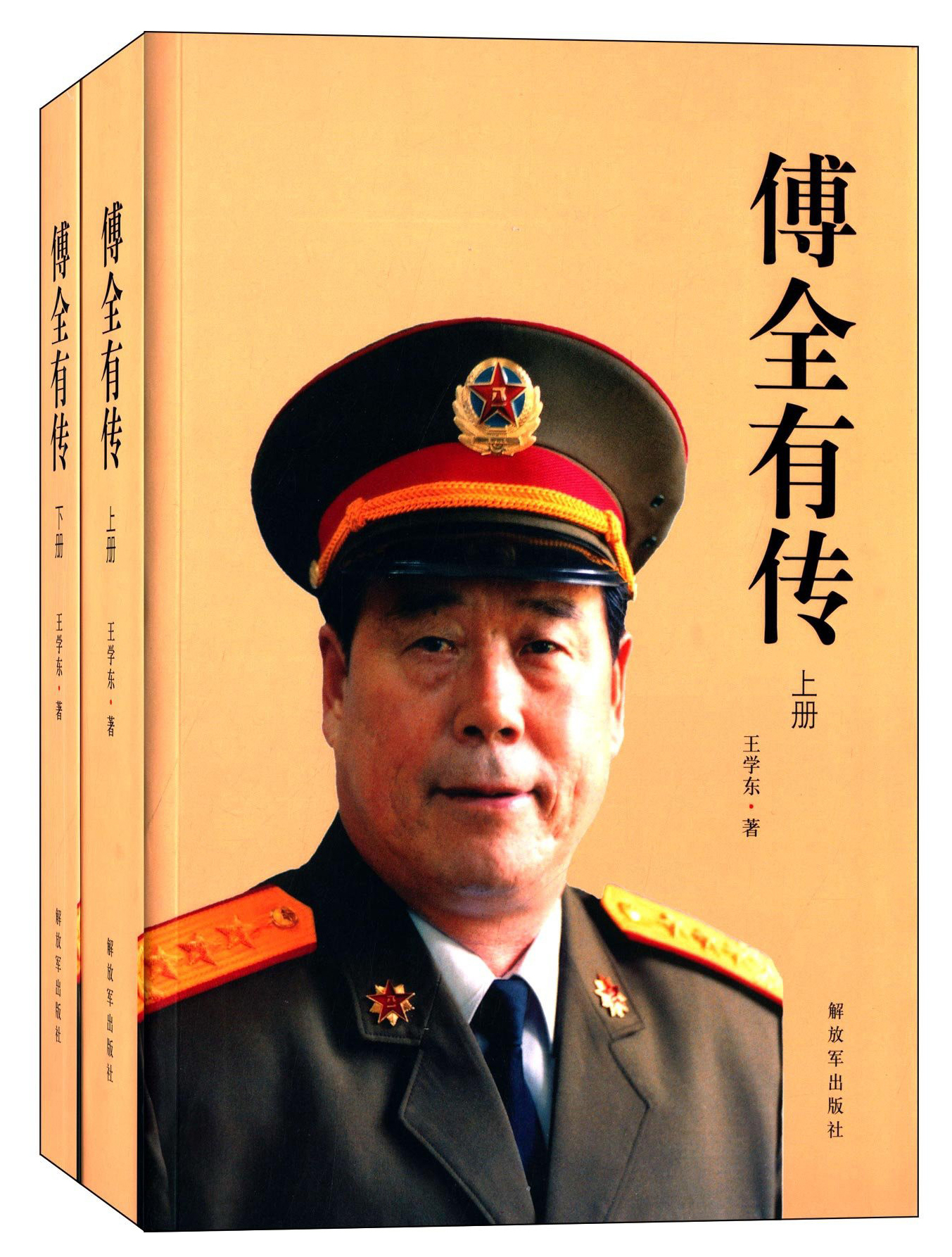 傅全有传