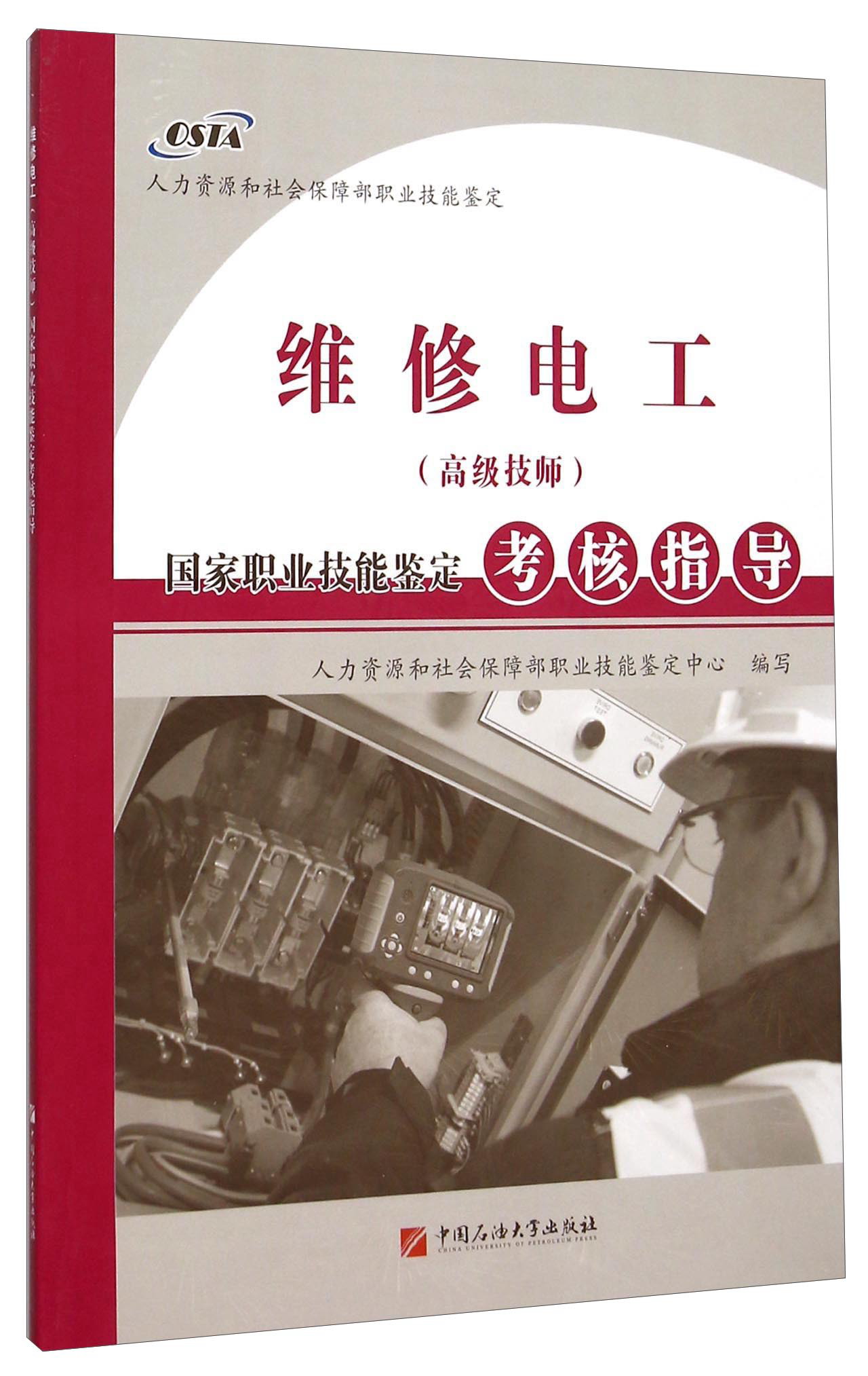 维修电工（高级技师）国家职业技能鉴定考核指导