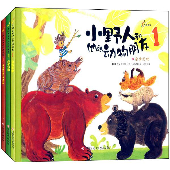小野人和他的动物朋友(套装共3册)