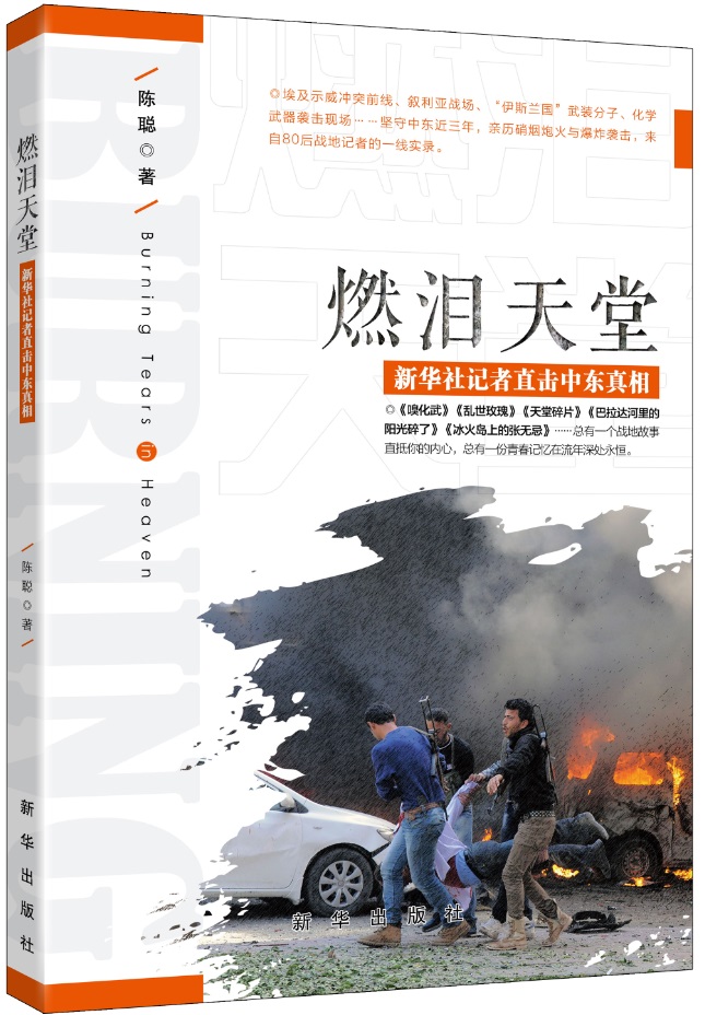 燃泪天堂：新华社记者直击中东真相