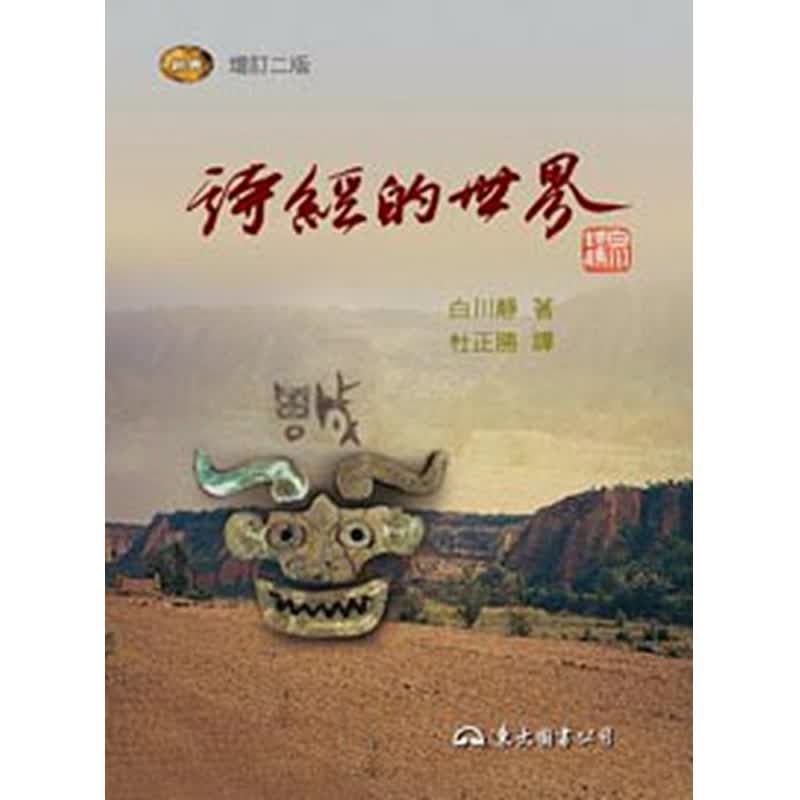 诗经的世界 诗经的世界 台版原版 白川静 白川静 东大