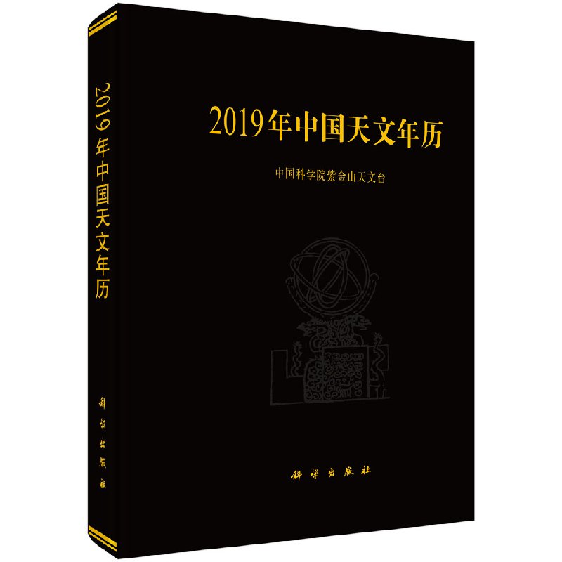 2019年中国天文年历