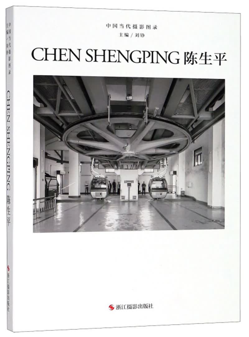 陈生平/中国当代摄影图录