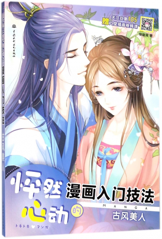 怦然心动的漫画入门技法(古风美人)