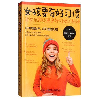 女孩要有好习惯:让女孩养成更多好习惯的秘诀 湖北新华书店