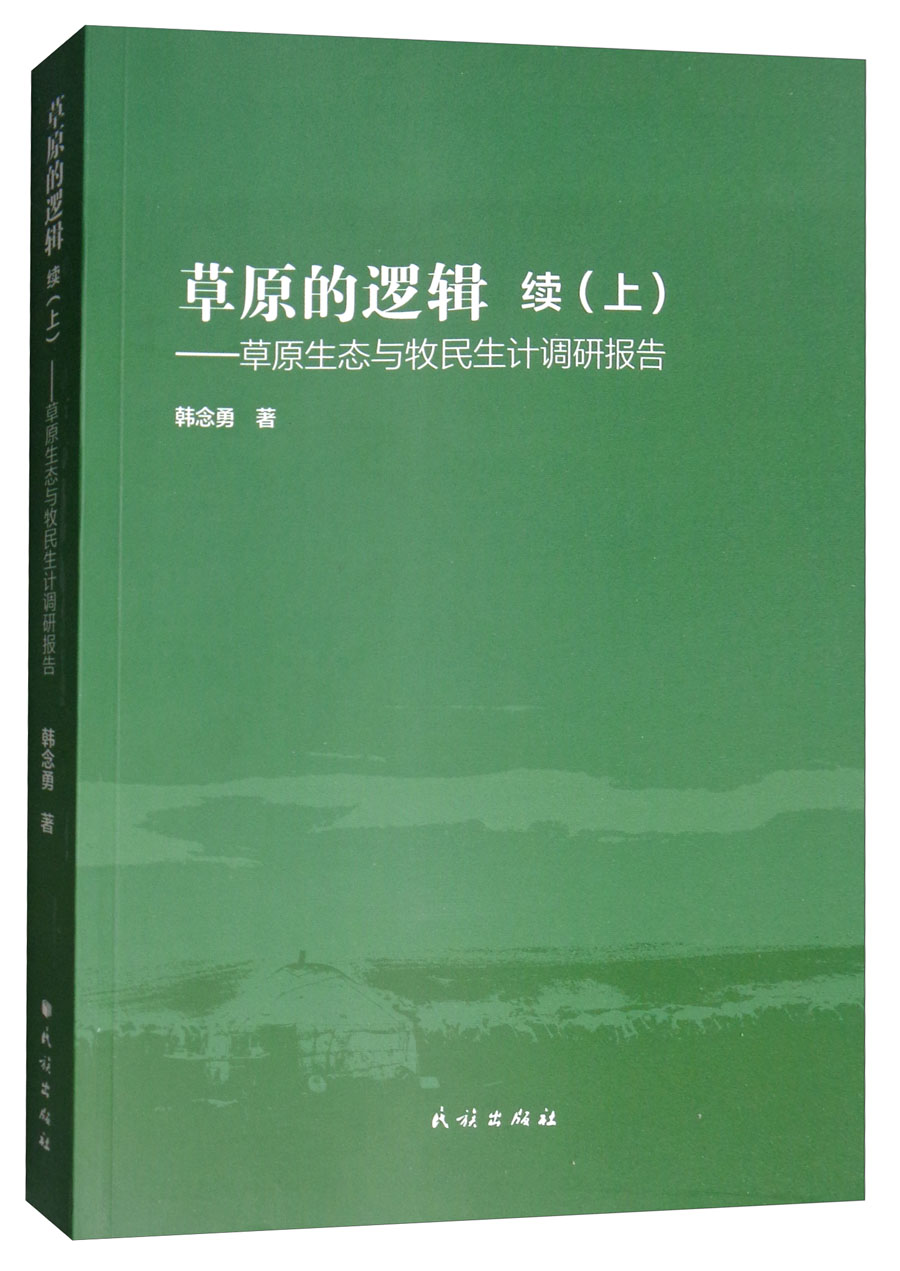 草原的逻辑：草原生态与牧民生计调研报告 续（上）