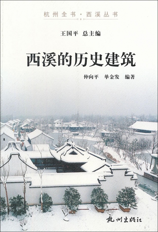 西溪的历史建筑/杭州全书西溪丛书