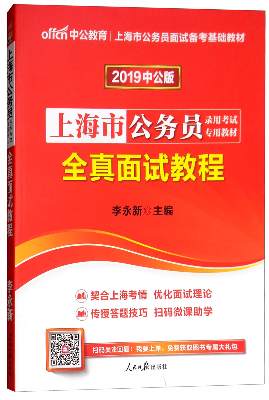 中公教育2019上海市公务员考试教材：全真面试教程