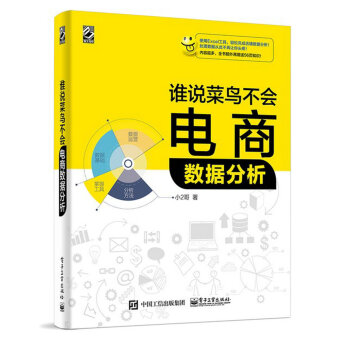 现货正版:谁说菜鸟不会电商数据分析 小2哥 9787121343407