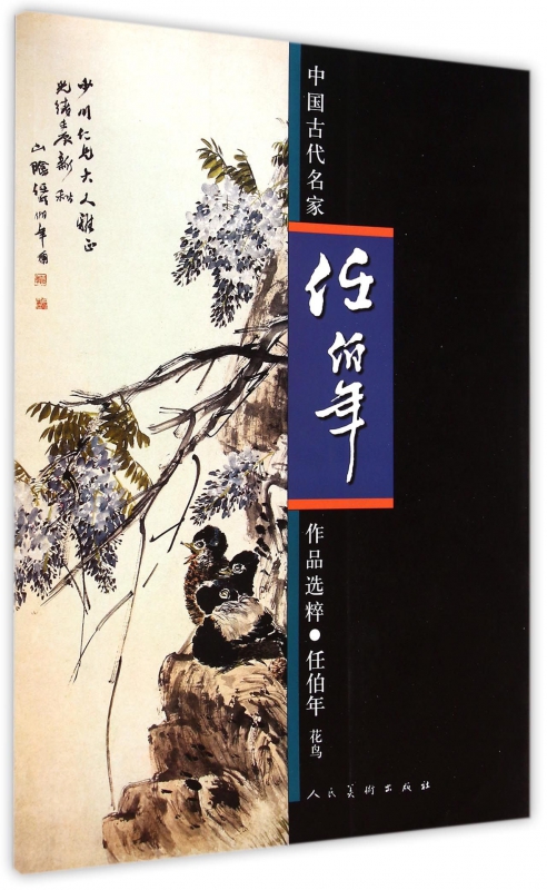 任伯年(花鸟)/中国古代名家作品选粹