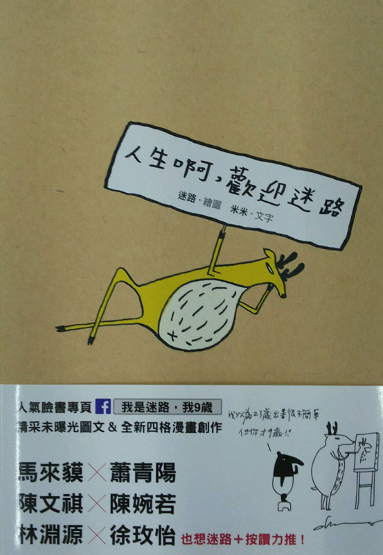 现货港台原版《人生啊 歡迎迷路》迷路/米米著 圓神出版