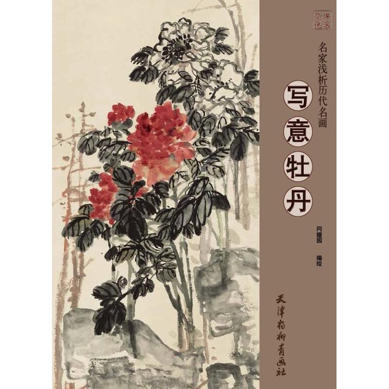 名家浅析历代名画 写意牡丹高性价比高么？