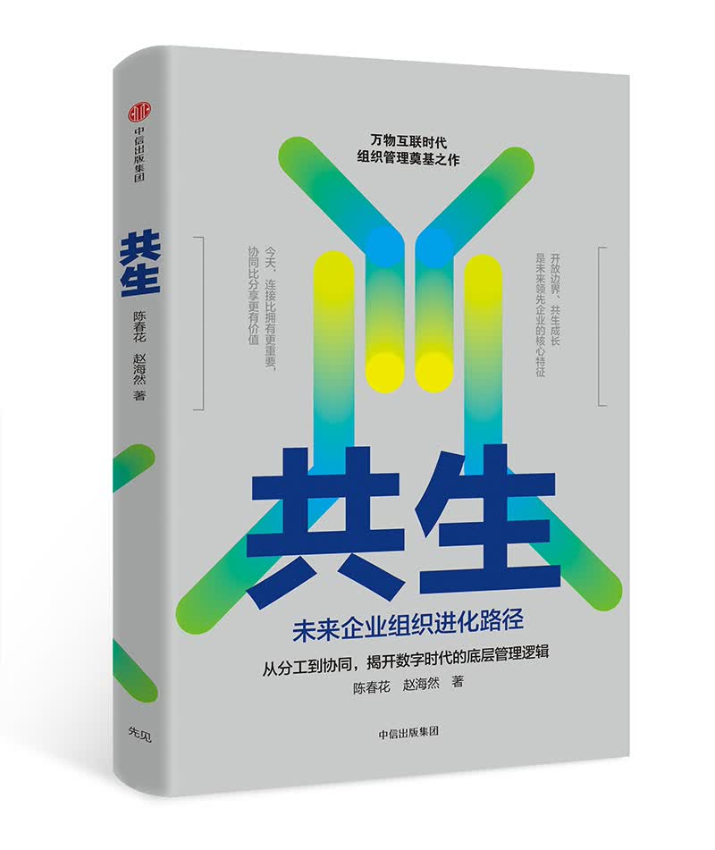 共生 未来企业组织进化路径 陈春花 赵海然  作品 组织管理 底层管理逻辑