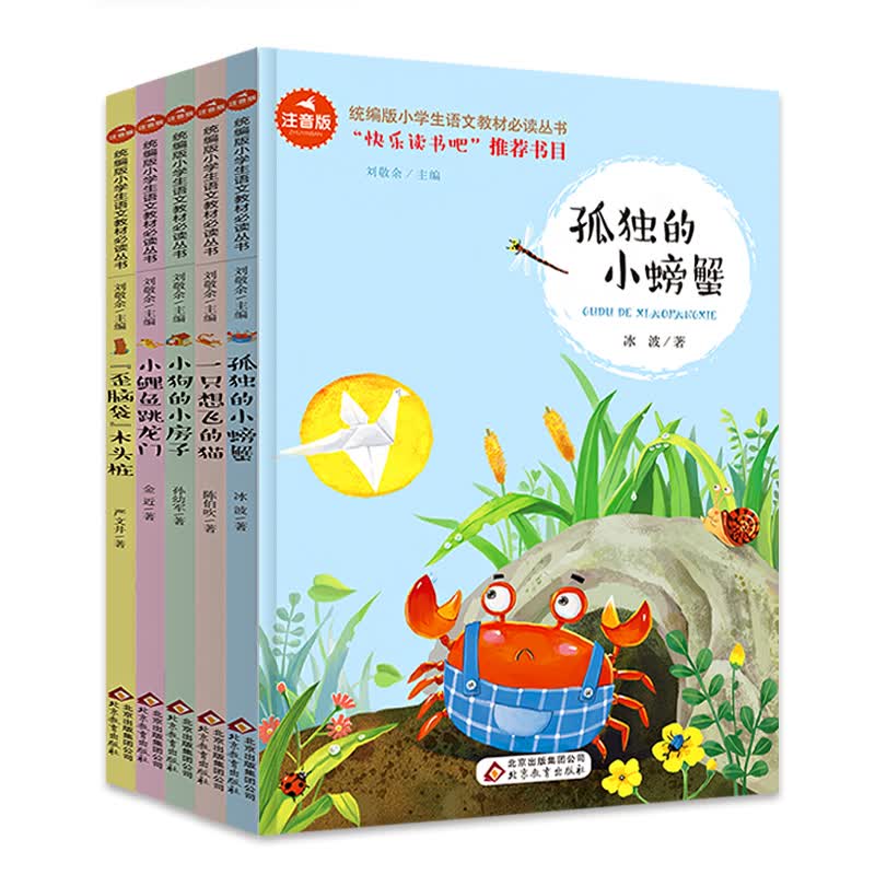 统编版 快乐读书吧 二年级(套装全5册)孤独的小螃蟹 小狗的小房子 小鲤鱼跳龙门 一只想飞的猫 歪脑袋木头桩