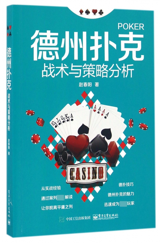 德州扑克战术与策略分析