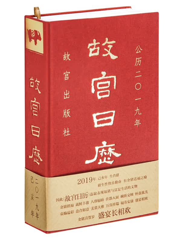 故宫日历2019年