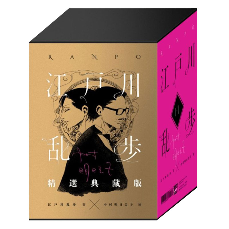 【预售】江户川乱步复刻经典纪念版 日本推理之父 经典侦探推理悬疑小说大全集 文学作品港台原版图书籍台版善本图书