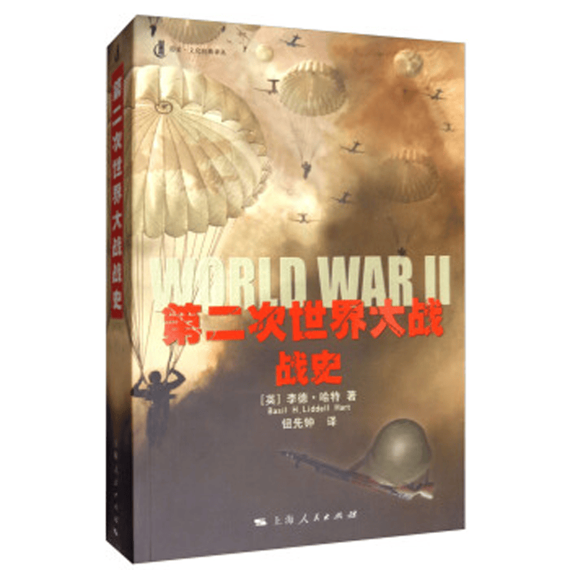 第二次世界大战战史 (英)立德哈特 二战历史史料二战战史研究历史文化经典译丛 正版现货 上海人民出版社