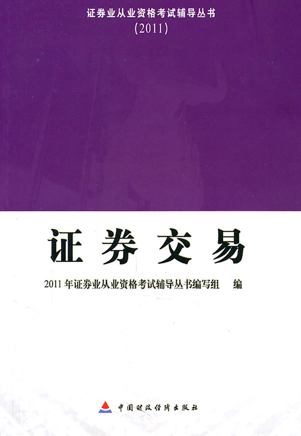 2011 证券从业资格考试辅导-证券交易配套习题集 2011年证券业从业资格考试辅导丛书编
