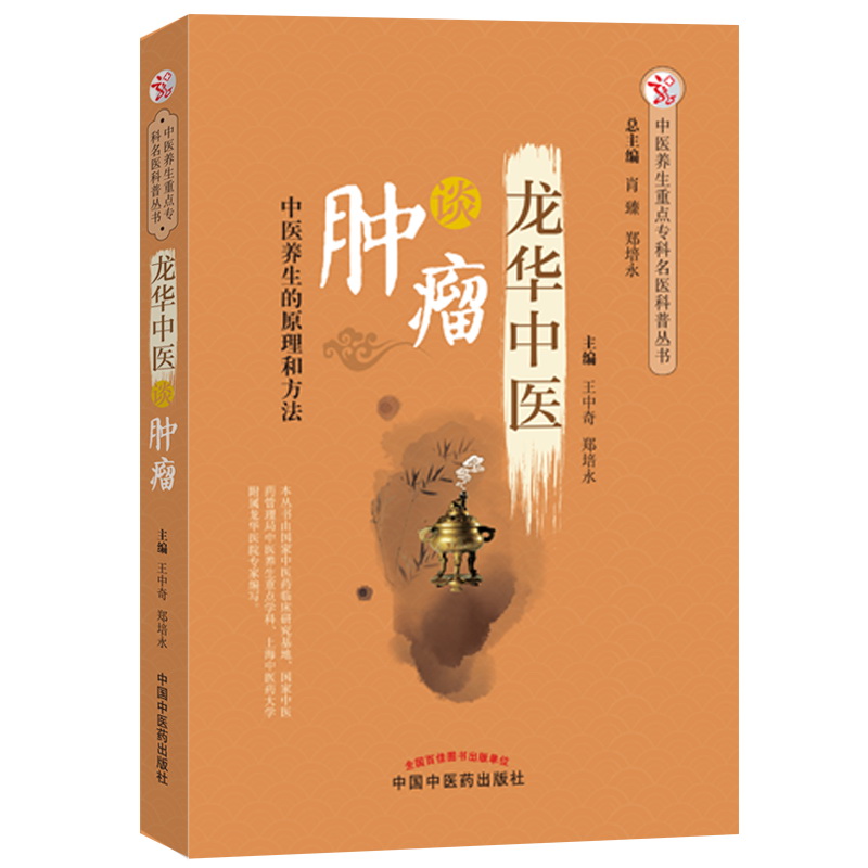 龙华中医谈肿瘤 中医养生的原理和方法 王中奇 郑培永 主编 中国中医药出版社 肿瘤学书籍