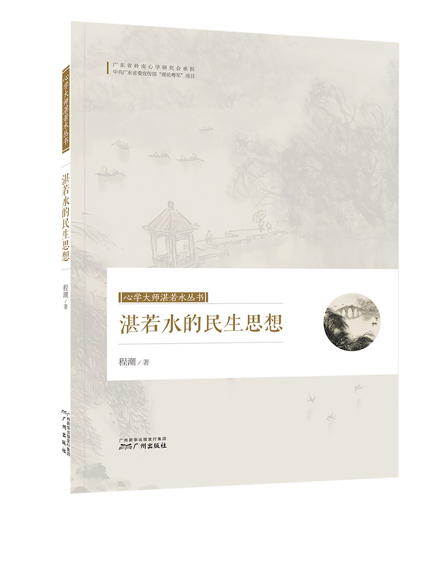 心学大师湛若水丛书 湛若水的民生思想