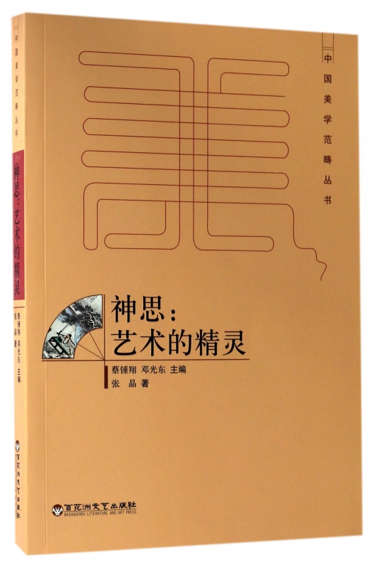 神思--艺术的精灵/中国美学范畴丛书