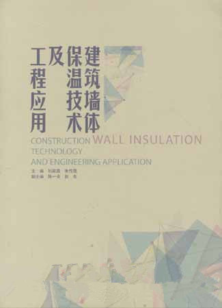 建筑墙体保温技术及工程应用