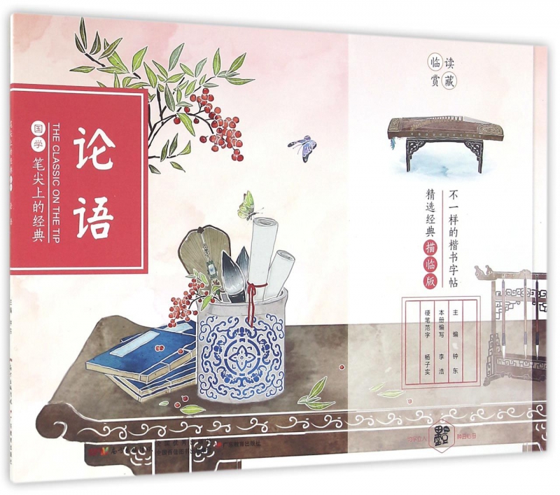 论语(精选经典描临版)/笔尖上的经典