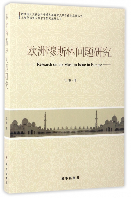 欧洲穆斯林问题研究